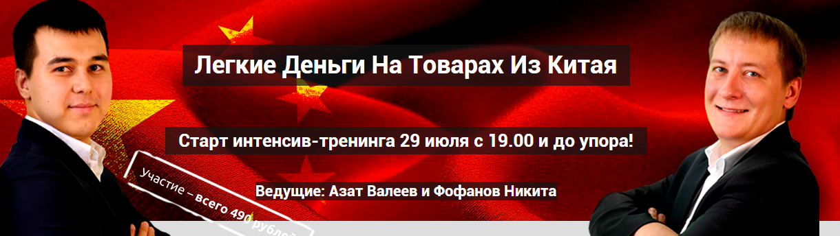 Легкие Деньги На Товарах Из Китая [Интенсив]_0.png